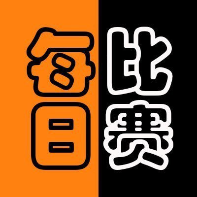 每日大赛51|连续推荐与专题合辑|每日大赛在线观看